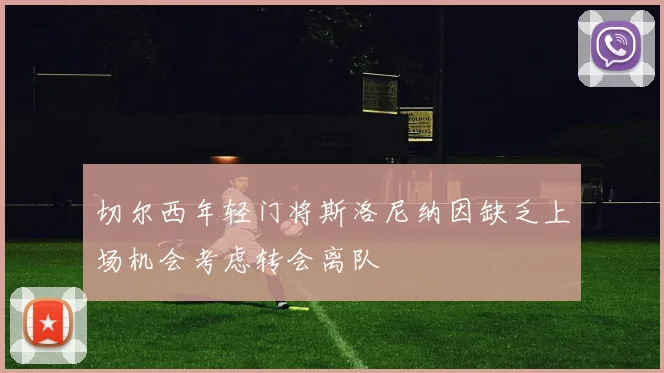 切尔西年轻门将斯洛尼纳因缺乏上场机会考虑转会离队