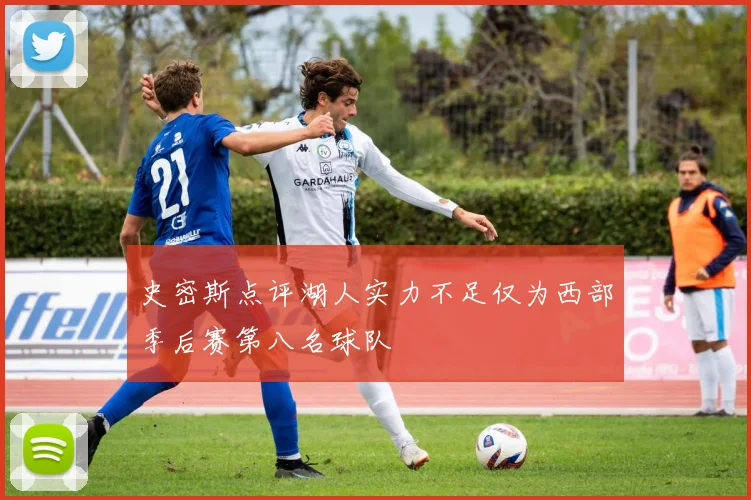 史密斯点评湖人实力不足仅为西部季后赛第八名球队