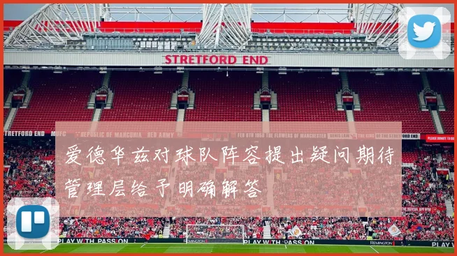 爱德华兹对球队阵容提出疑问期待管理层给予明确解答